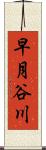 早月谷川 Scroll