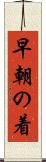 早朝の着 Scroll