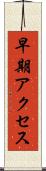 早期アクセス Scroll