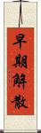 早期解散 Scroll