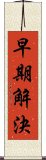 早期解決 Scroll