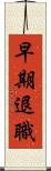 早期退職 Scroll