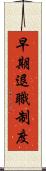 早期退職制度 Scroll