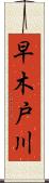 早木戸川 Scroll