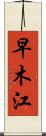 早木江 Scroll