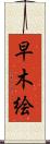 早木絵 Scroll
