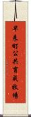 早来町公共育成牧場 Scroll