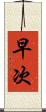 早次 Scroll
