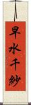 早水千紗 Scroll