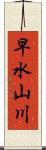 早水山川 Scroll