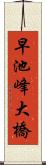 早池峰大橋 Scroll