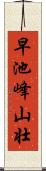 早池峰山壮 Scroll
