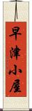 早津小屋 Scroll