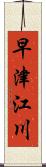 早津江川 Scroll