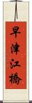 早津江橋 Scroll