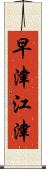 早津江津 Scroll