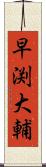 早渕大輔 Scroll