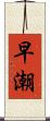 早潮 Scroll
