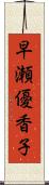 早瀬優香子 Scroll
