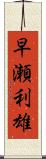 早瀬利雄 Scroll