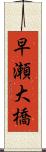 早瀬大橋 Scroll