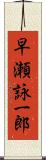 早瀬詠一郎 Scroll