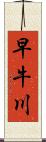 早牛川 Scroll