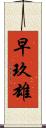 早玖雄 Scroll