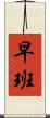 早班 Scroll