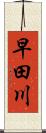 早田川 Scroll