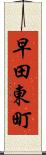 早田東町 Scroll