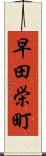 早田栄町 Scroll