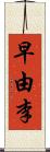 早由李 Scroll