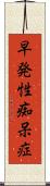 早発性痴呆症 Scroll
