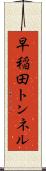 早稲田トンネル Scroll