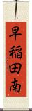 早稲田南 Scroll