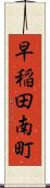 早稲田南町 Scroll