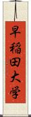 早稲田大学 Scroll