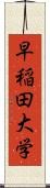 早稲田大学 Scroll