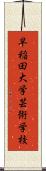 早稲田大学芸術学校 Scroll