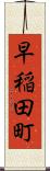早稲田町 Scroll