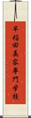 早稲田美容専門学校 Scroll