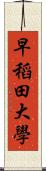 早稻田大學 Scroll