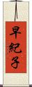 早紀子 Scroll