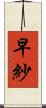 早紗 Scroll