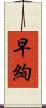 早絢 Scroll
