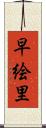 早絵里 Scroll