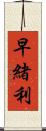 早緒利 Scroll