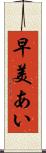 早美あい Scroll