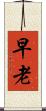 早老 Scroll